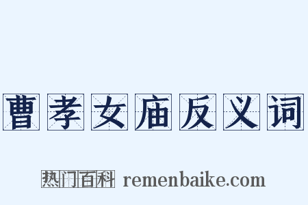 曹孝女庙反义词是什么意思的图片